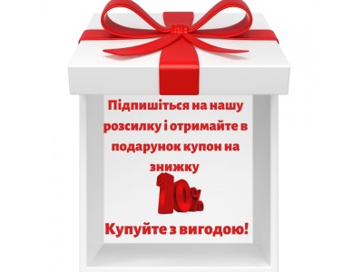 Підписуйтесь на нашу розсилку і отримуйте подарунок!